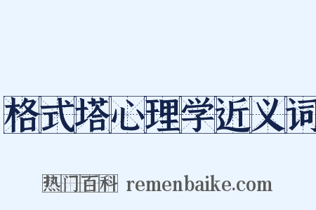 格式塔心理学近义词是什么意思的图片